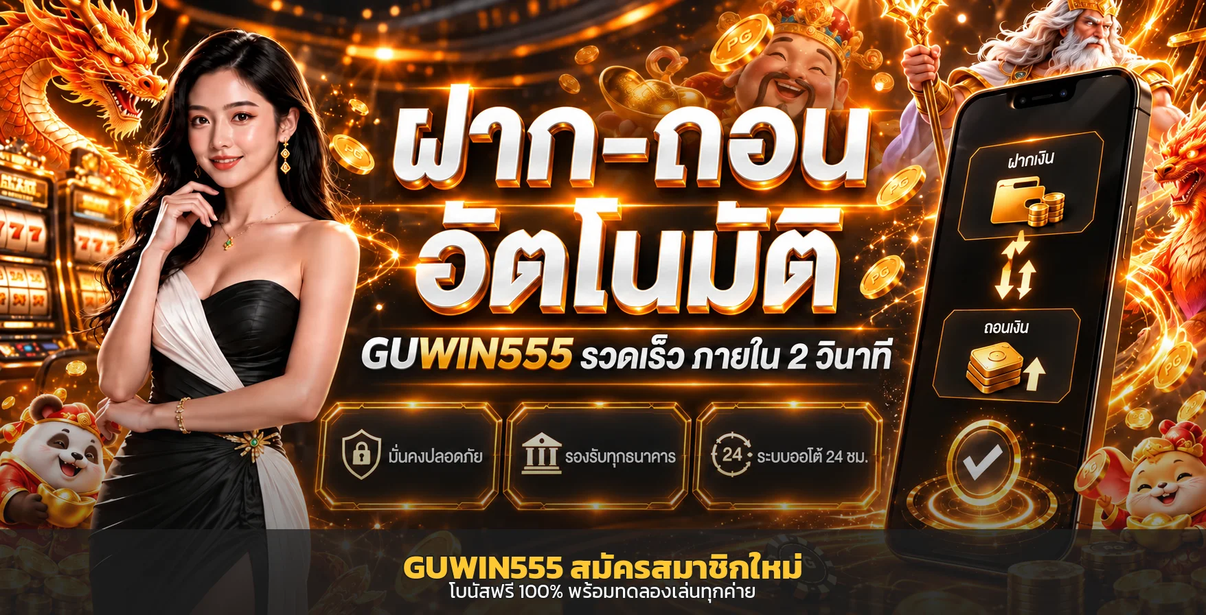 GUWIN555 สมัครสมาชิกใหม่ รับโบนัส 100% ครบทุกขั้นตอน 2026